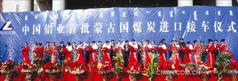 　　本報訊  10月18日，中國鋁業(yè)首批蒙古國煤炭進(jìn)口接車儀式在中蒙兩國邊境的甘其毛都口岸隆重舉行?！　≈袊X業(yè)公司黨組成員、中國鋁業(yè)股份有限公司總裁羅建川，巴彥淖爾市副市長李文天，蒙古國珍寶公司采礦部總監(jiān)恩和巴雅爾，以及發(fā)改委、財政部、鐵道部、商務(wù)部、國家能源局、內(nèi)蒙古自治區(qū)有關(guān)部門領(lǐng)導(dǎo)、客戶代表及中鋁公司、中國鋁業(yè)有關(guān)部門負(fù)責(zé)人等一同參加了接車儀式。