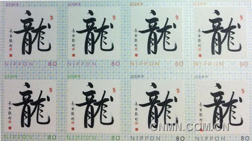 新春伊始，中國著名書法家張珂的作品被日本郵便以龍字紀念郵票的形式發(fā)行。（照片由日本《關西華文時報》提供）