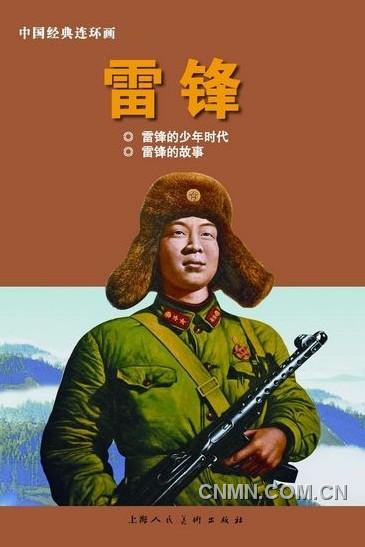 《雷鋒：1940-1962》（上）以圖片寫真的方式呈現(xiàn)，另外還有《雷鋒》連環(huán)畫。