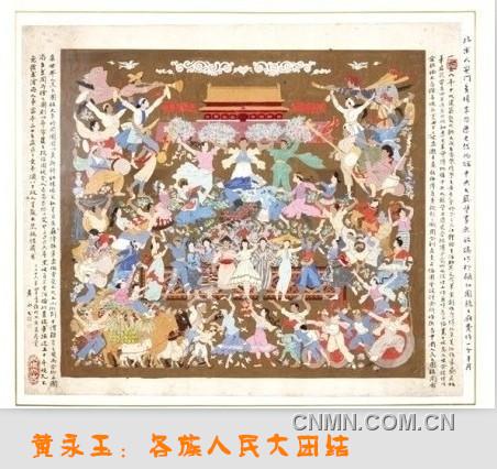 黃永玉：各族人民大團結(jié)