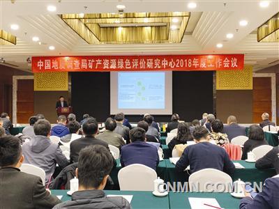 中國地質(zhì)調(diào)查局礦產(chǎn)資源綠色評(píng)價(jià)研究中心工作會(huì)議召開