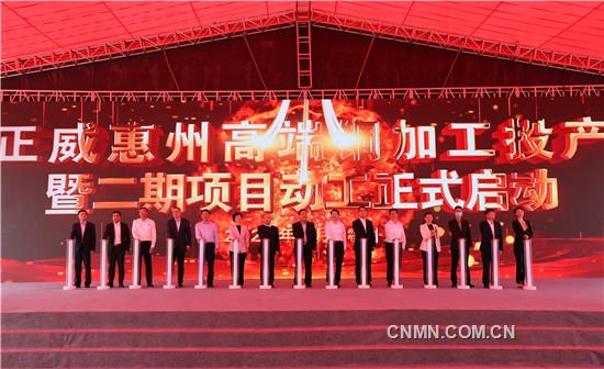 3、正威惠州高端銅加工項目投產(chǎn)暨二期項目動工活動