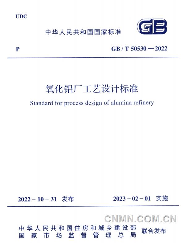 《氧化鋁廠工藝設(shè)計標(biāo)準(zhǔn)》(gbt 50530-2022)