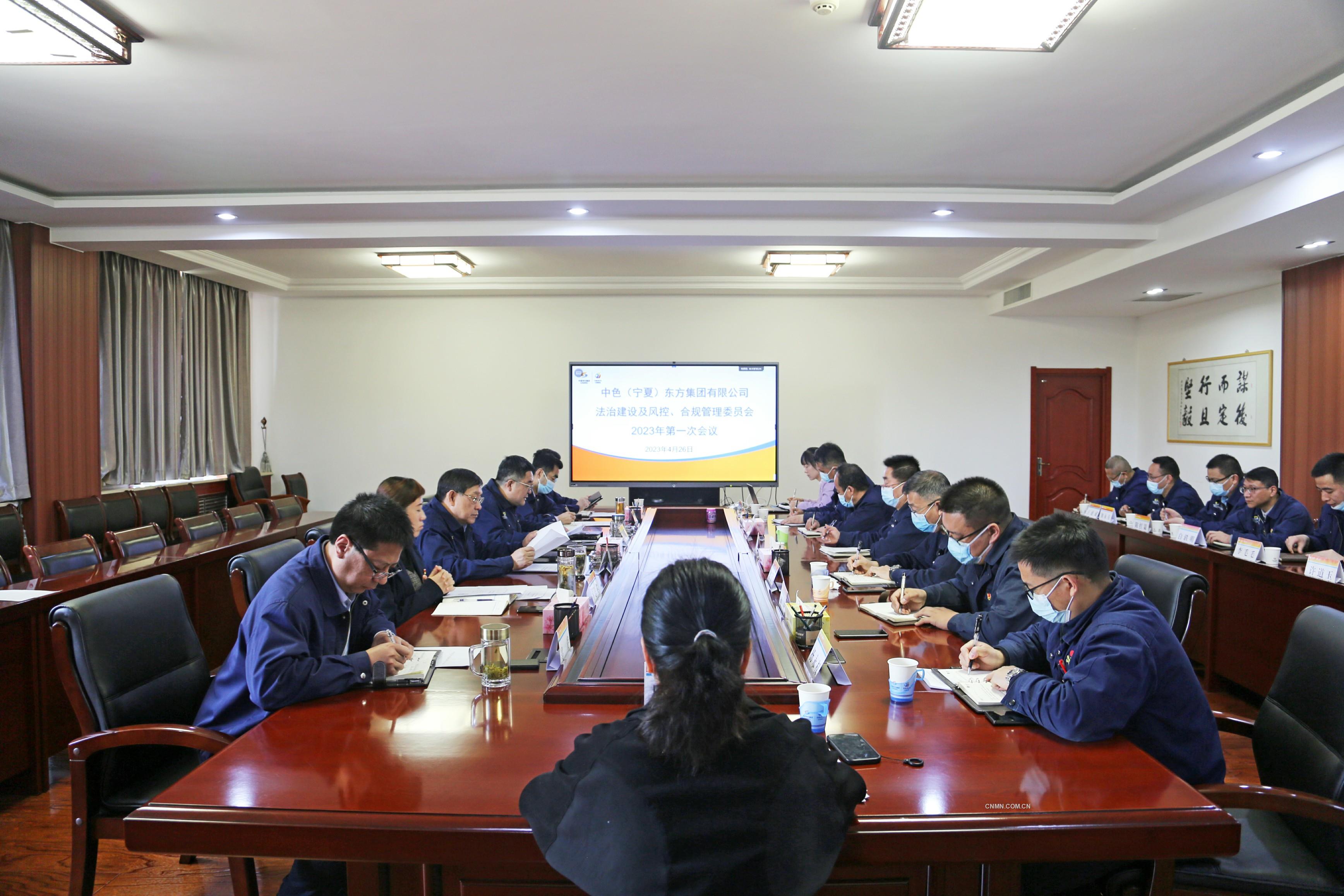 中色東方召開法治建設(shè)及風(fēng)控、合規(guī)管理委員會2023年第一次會議