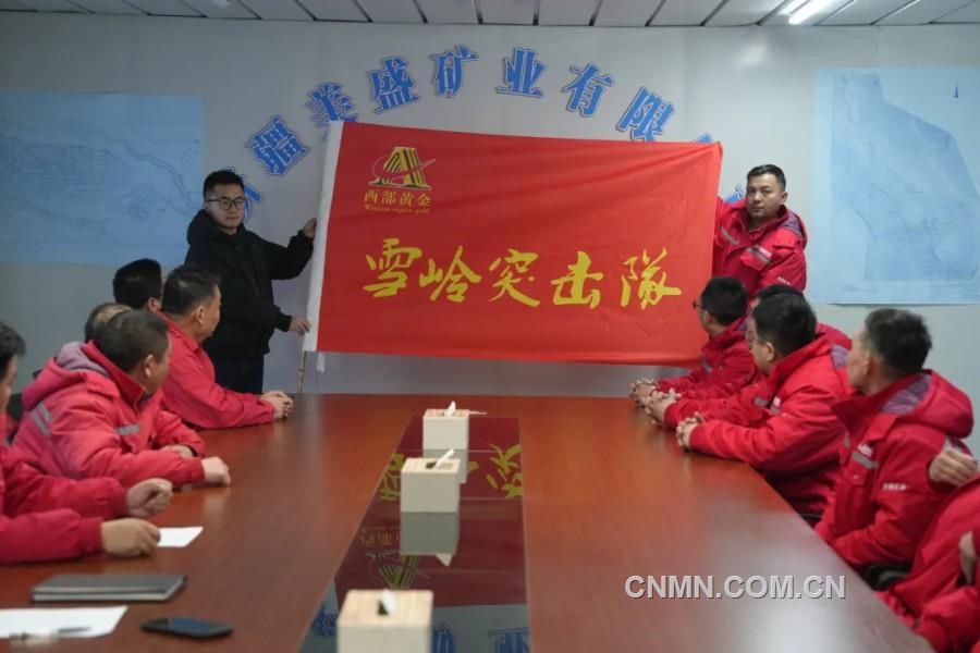 西部黃金有關工作人員向“雪嶺突擊隊”授旗。