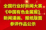 全國(guó)行業(yè)好新聞大賽《中國(guó)有色金屬報(bào)》新聞漫畫(huà)、報(bào)紙版面參評(píng)作品公示