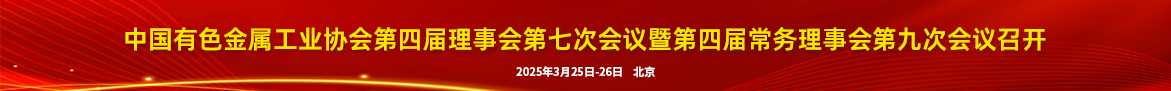 關(guān)于召開(kāi)中國(guó)有色金屬工業(yè)協(xié)會(huì)第四屆理事會(huì)第七次會(huì)議暨第四屆常務(wù)理事會(huì)第九次會(huì)議的通知