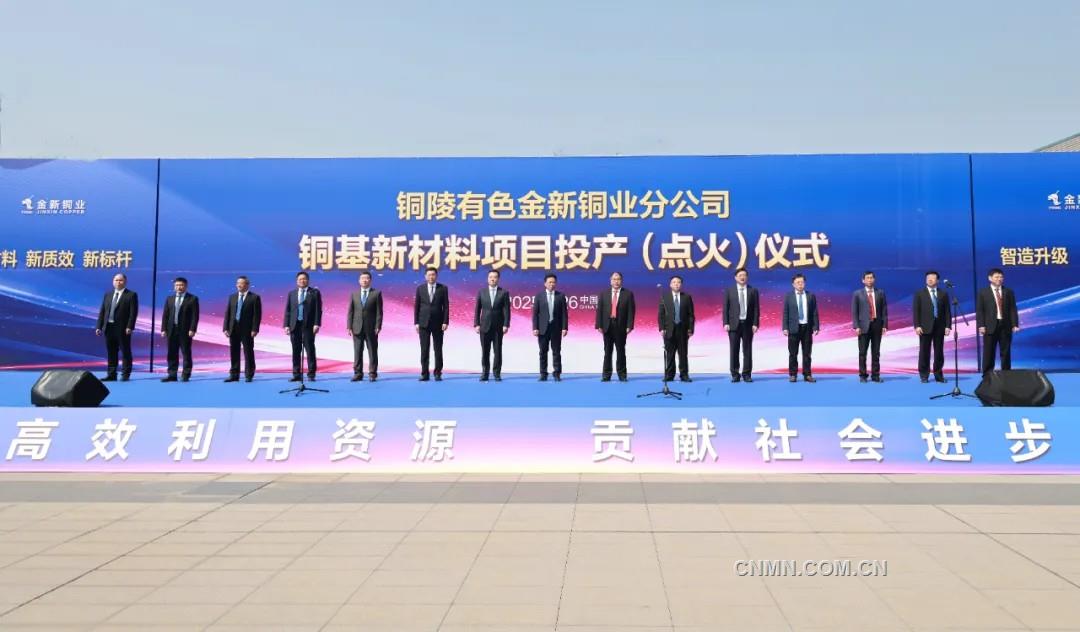 銅陵有色金新銅業(yè)分公司銅基新材料項(xiàng)目投產(chǎn)