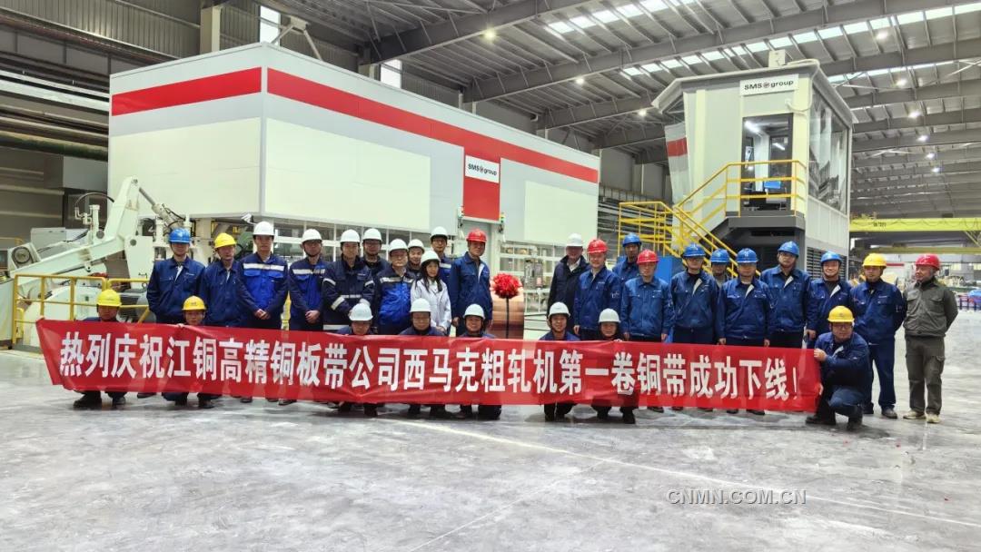 江西銅業(yè)的新建銅材冷粗軋機(jī)正式投產(chǎn)