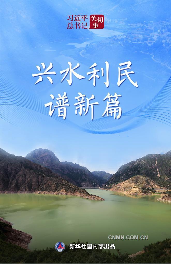 習(xí)近平總書(shū)記關(guān)切事｜興水利民譜新篇