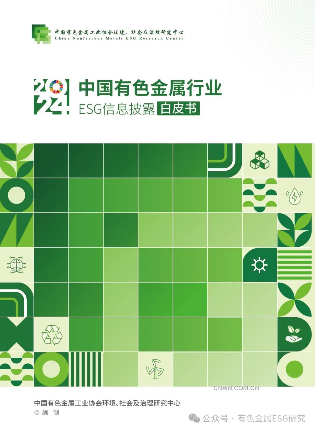 首發(fā)｜《2024年中國有色金屬行業(yè)ESG信息披露白皮書》推動(dòng)可持續(xù)發(fā)展新實(shí)踐