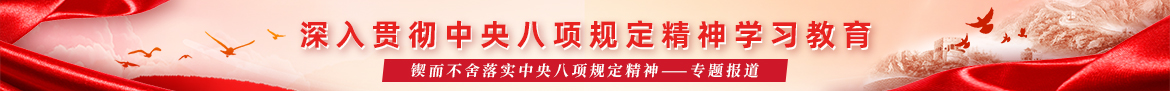 深入貫徹中央八項規(guī)定精神學(xué)習(xí)教育