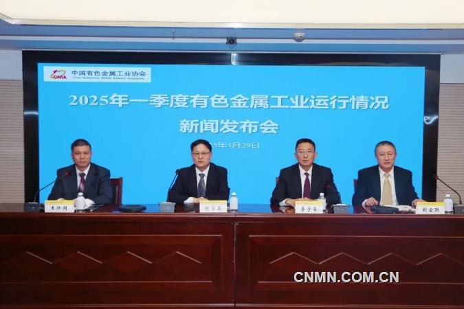 2025年一季度有色金屬工業(yè)運(yùn)行情況新聞發(fā)布會(huì)問答錄