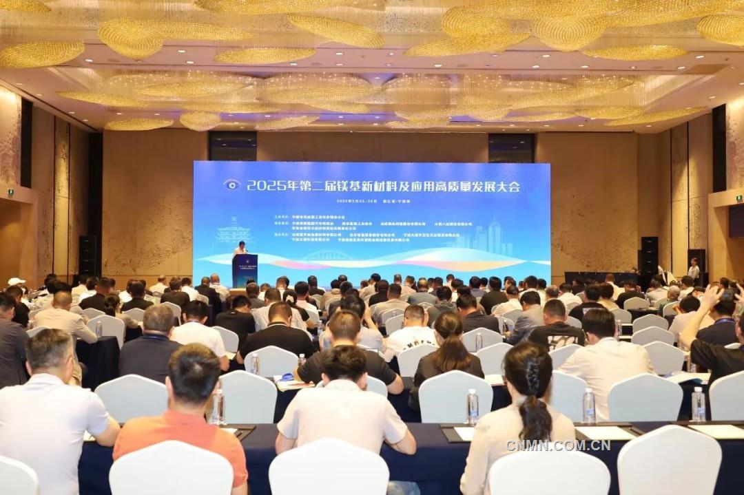 2025年鎂基新材料及應(yīng)用高質(zhì)量發(fā)展大會召開