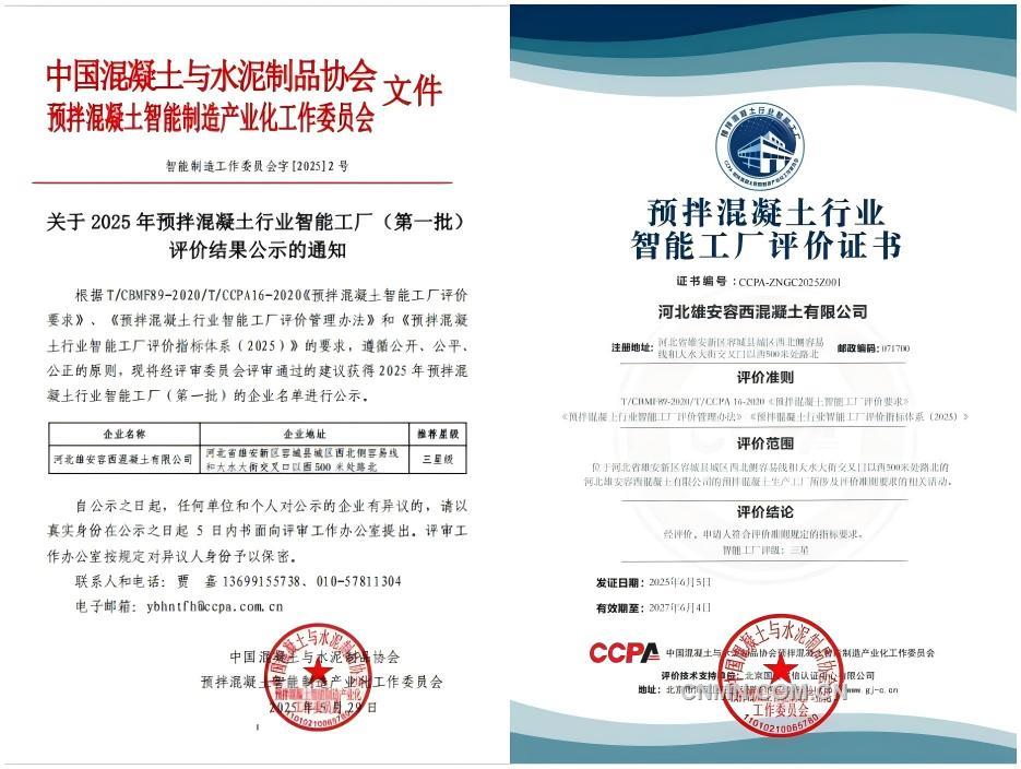 從制造到智造 中國二十二冶雄安容西混凝土攪拌站以雙榮譽解鎖雄安高質(zhì)量發(fā)展密碼