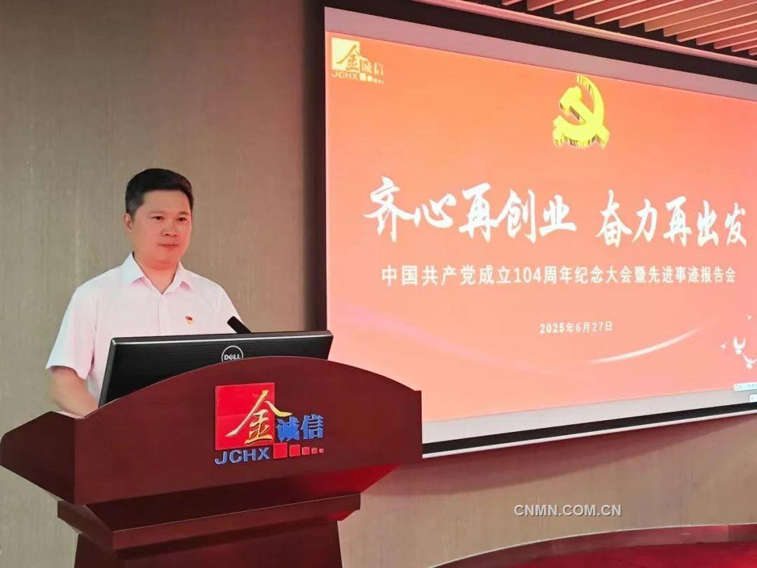 金誠信黨委舉行慶祝中國共產(chǎn)黨成立104周年暨先進事跡報告會