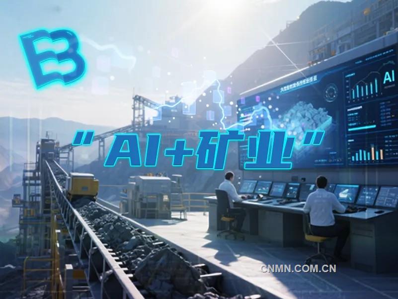 蜂睿信息攜手“兆言”大模型 助力礦企實(shí)現(xiàn)智能化躍升