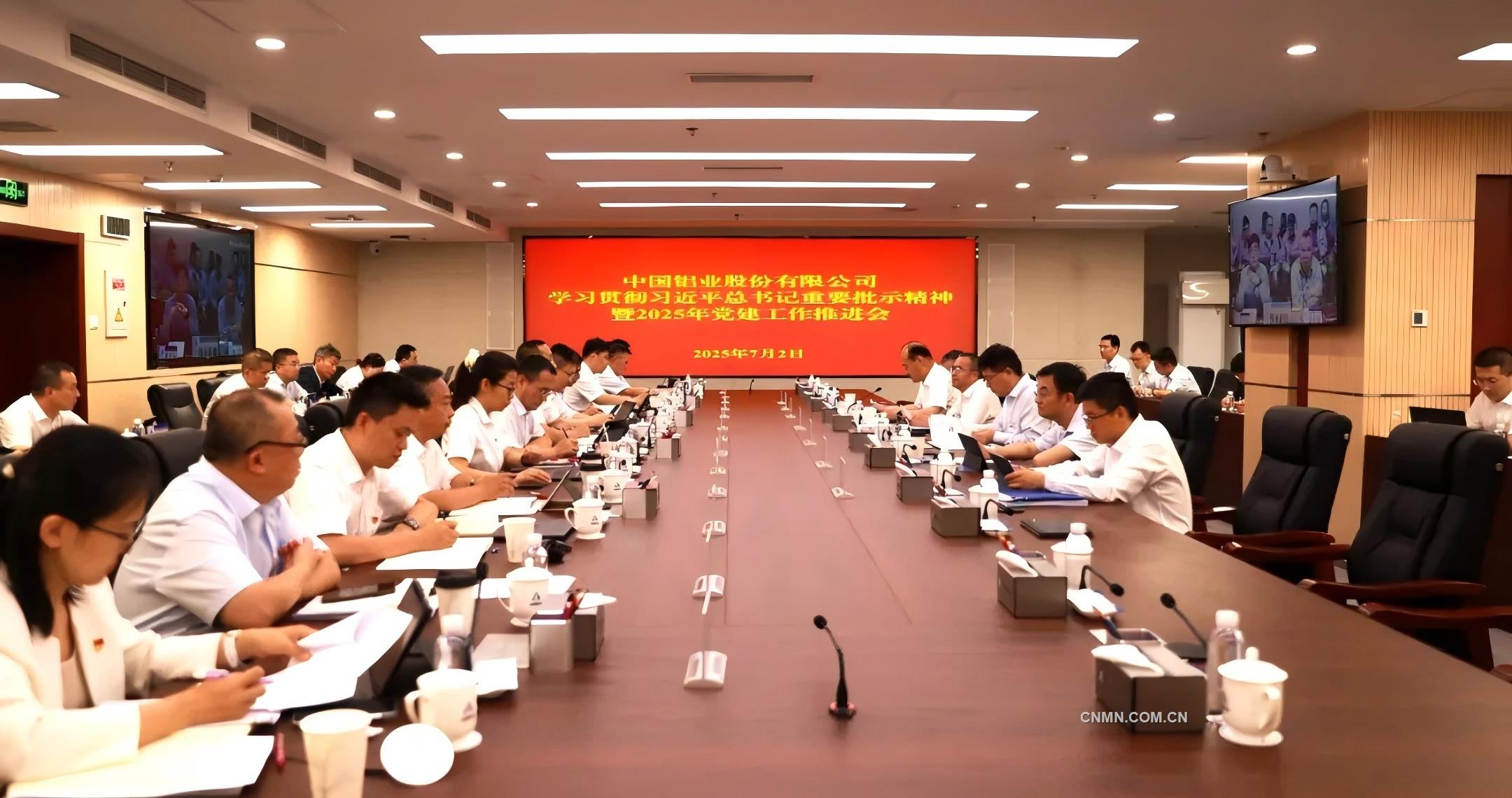 中鋁股份學習貫徹習近平總書記重要批示精神暨2025年黨建工作推進會召開