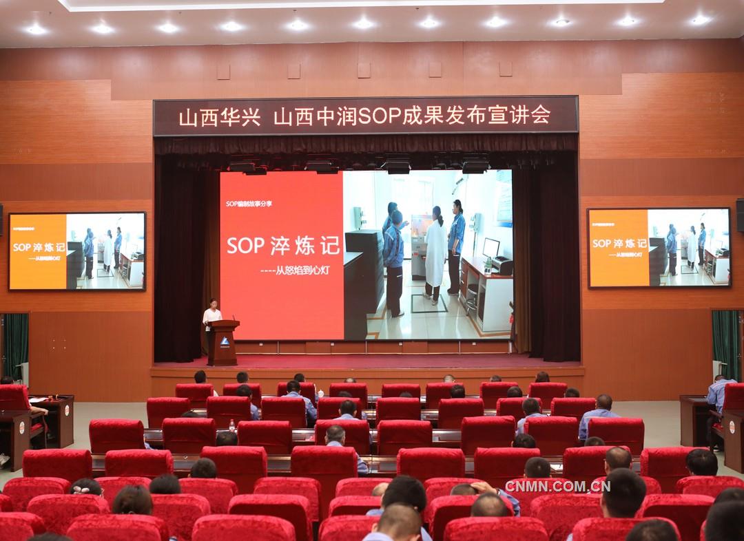 山西華興、山西中潤(rùn)舉辦SOP成果發(fā)布宣講會(huì)
