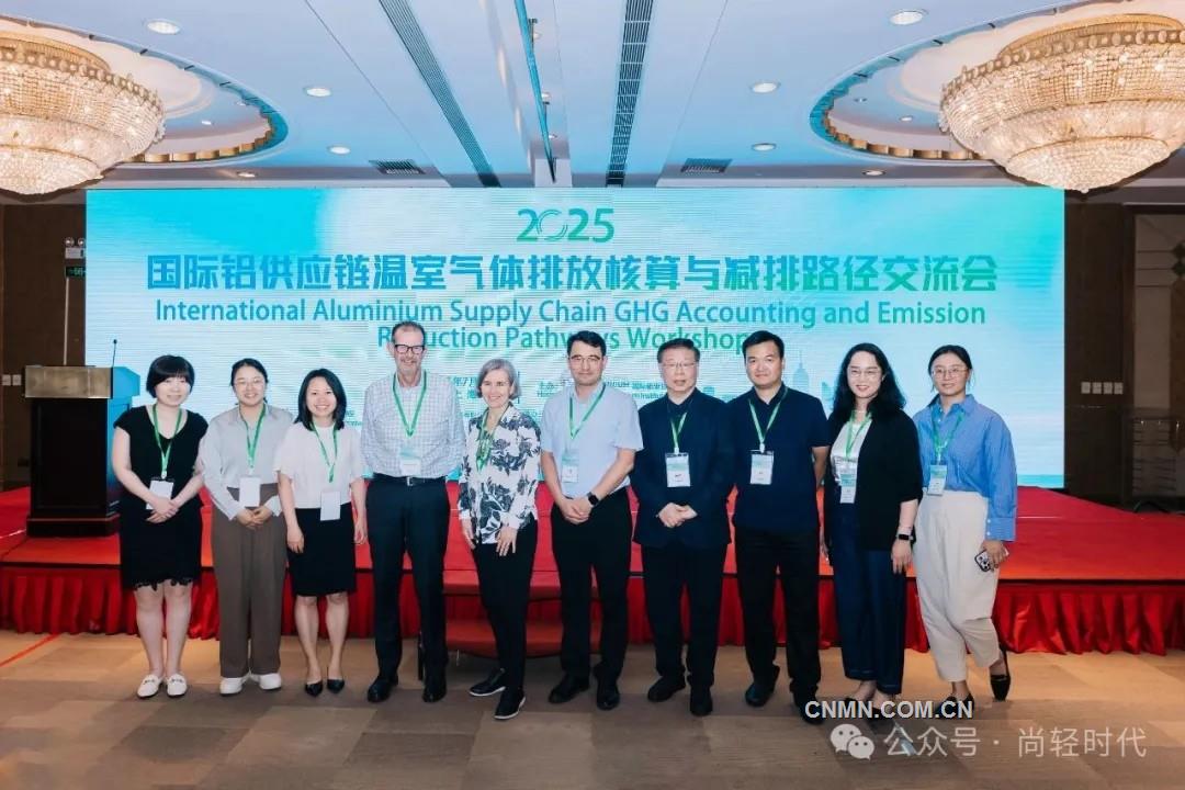 2025國際鋁供應(yīng)鏈溫室氣體排放核算與減排路徑交流會在上海舉行