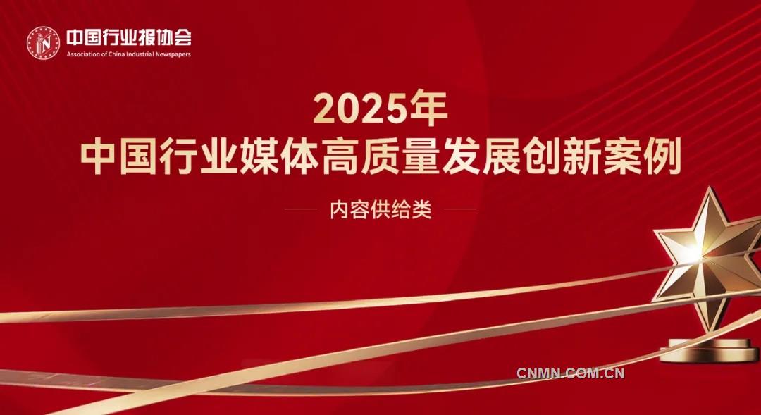 守正與創(chuàng)新并舉：行業(yè)媒體優(yōu)化內容供給的典型案例與啟示——2025年中國行業(yè)媒體高質量發(fā)展創(chuàng)新案例內容供給類案例解析