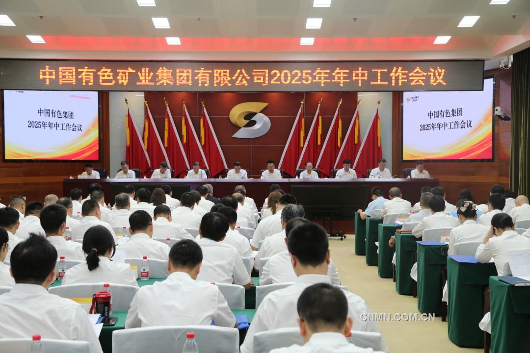 中國有色集團(tuán)召開2025年年中工作會暨安全環(huán)保工作會