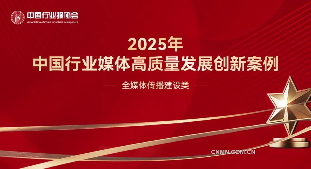 深度變革與創(chuàng)新突破——2025年中國行業(yè)媒體高質量發(fā)展創(chuàng)新案例全媒體傳播建設類案例解析