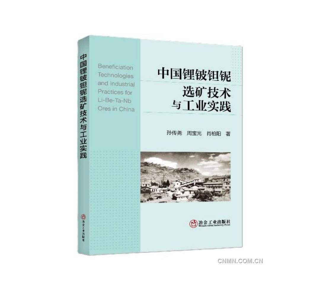 【讀好專業(yè)書 做好答卷人】《中國鋰鈹鉭鈮選礦技術(shù)與工業(yè)實(shí)踐》