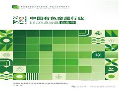 首發(fā)｜《2024年中國有色金屬行業(yè)ESG信息披露白皮書》推動(dòng)可持續(xù)發(fā)展新實(shí)踐