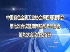 中國(guó)有色金屬工業(yè)協(xié)會(huì)第四屆理事會(huì)第七次會(huì)議暨第四屆常務(wù)理事會(huì)第九次會(huì)議在京召開(kāi)