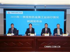 2025年一季度有色金屬工業(yè)運(yùn)行情況新聞發(fā)布會(huì)問答錄