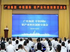廣投集團(tuán)、中鋁國(guó)際在南寧舉辦鋁產(chǎn)業(yè)科技創(chuàng)新交流會(huì)