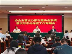 有色協(xié)會(huì)主管主辦報(bào)刊暨協(xié)會(huì)系統(tǒng)意識形態(tài)與保密工作專題會(huì)召開