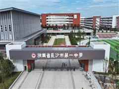 五礦二十三冶承建的長(zhǎng)沙市一中新校區(qū)項(xiàng)目通過(guò)竣工驗(yàn)收