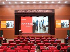 山西華興、山西中潤(rùn)舉辦SOP成果發(fā)布宣講會(huì)