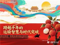 從長安荔枝到硫酸化工品專列：中條山集團(tuán)跨越千年的運(yùn)輸智慧與時代突破