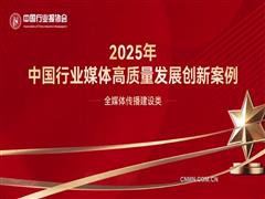 深度變革與創(chuàng)新突破——2025年中國行業(yè)媒體高質量發(fā)展創(chuàng)新案例全媒體傳播建設類案例解析