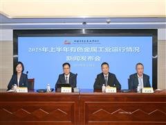 我國有色金屬工業(yè)走出量質(zhì)齊升新路徑——2025年上半年有色金屬工業(yè)運行情況新聞發(fā)布會問答錄