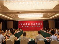 有色協(xié)會(huì)鋰業(yè)分會(huì)第三屆理事會(huì)第五次會(huì)議召開(kāi)