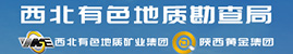 西北有色地質(zhì)勘查局/西北有色地質(zhì)礦業(yè)集團(tuán)有限公司、陜西黃金集團(tuán)股份有限公司